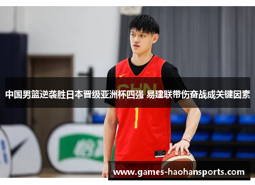 中国男篮逆袭胜日本晋级亚洲杯四强 易建联带伤奋战成关键因素