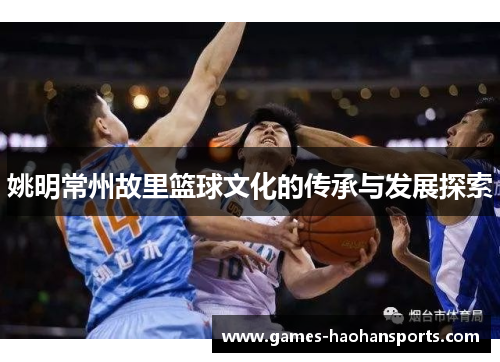 姚明常州故里篮球文化的传承与发展探索