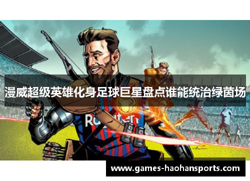 漫威超级英雄化身足球巨星盘点谁能统治绿茵场