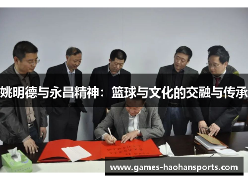 姚明德与永昌精神：篮球与文化的交融与传承