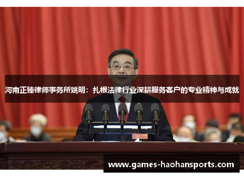 河南正臻律师事务所姚明：扎根法律行业深耕服务客户的专业精神与成就