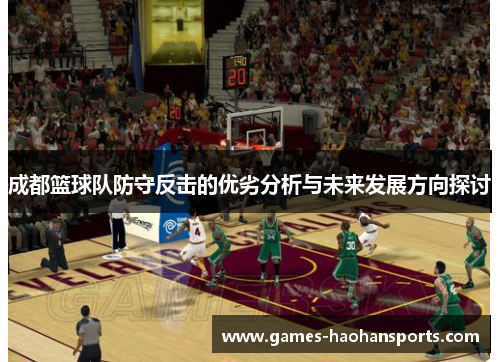 成都篮球队防守反击的优劣分析与未来发展方向探讨