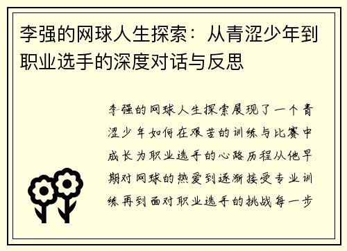 李强的网球人生探索：从青涩少年到职业选手的深度对话与反思