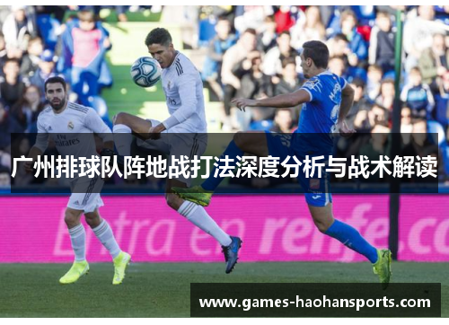 广州排球队阵地战打法深度分析与战术解读