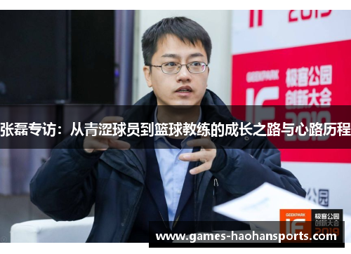 张磊专访：从青涩球员到篮球教练的成长之路与心路历程