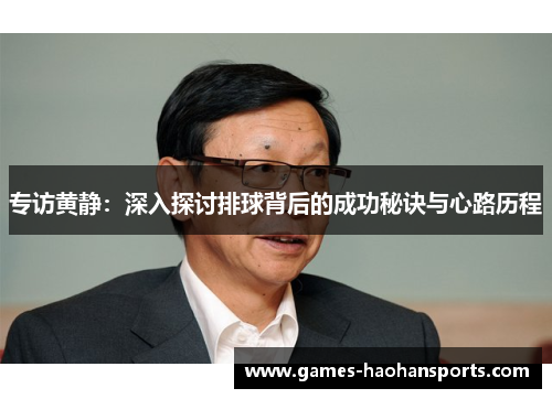 专访黄静：深入探讨排球背后的成功秘诀与心路历程
