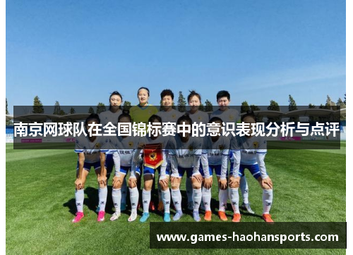 南京网球队在全国锦标赛中的意识表现分析与点评