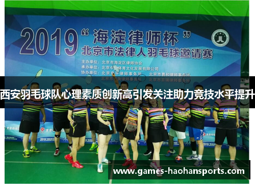 西安羽毛球队心理素质创新高引发关注助力竞技水平提升