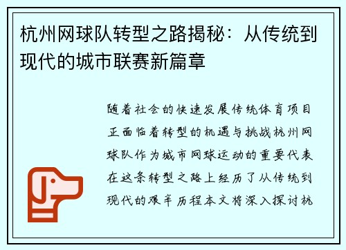 杭州网球队转型之路揭秘：从传统到现代的城市联赛新篇章