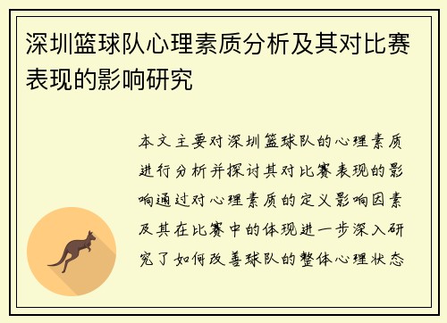 深圳篮球队心理素质分析及其对比赛表现的影响研究
