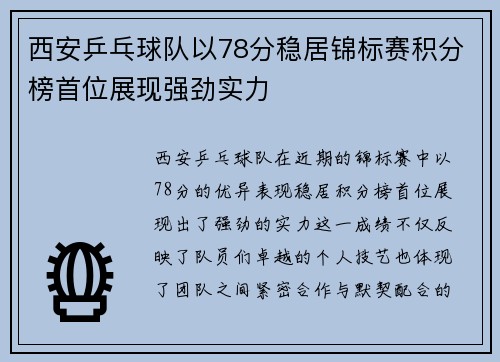 西安乒乓球队以78分稳居锦标赛积分榜首位展现强劲实力
