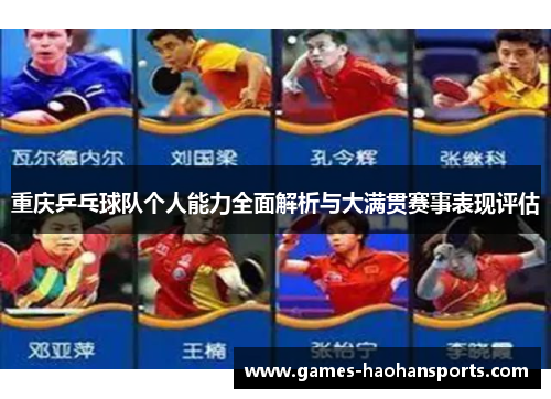 重庆乒乓球队个人能力全面解析与大满贯赛事表现评估