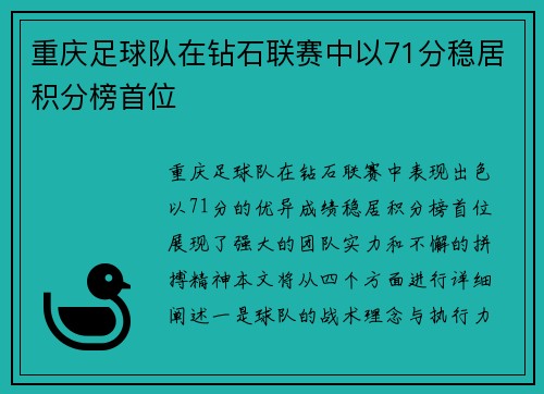 重庆足球队在钻石联赛中以71分稳居积分榜首位