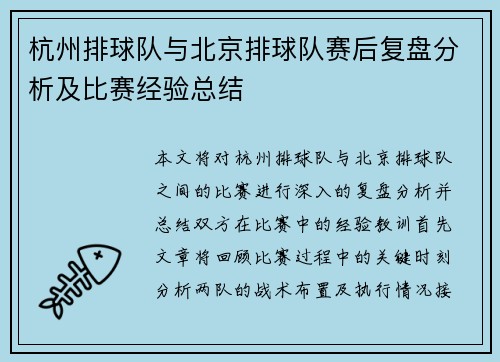 杭州排球队与北京排球队赛后复盘分析及比赛经验总结
