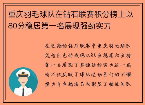 重庆羽毛球队在钻石联赛积分榜上以80分稳居第一名展现强劲实力