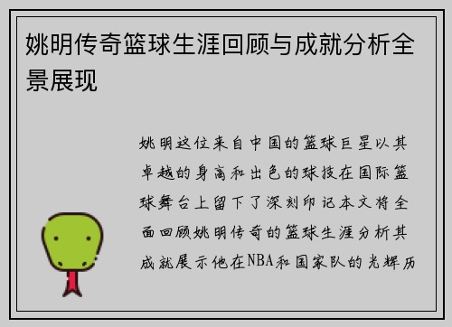 姚明传奇篮球生涯回顾与成就分析全景展现