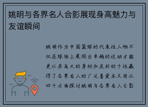 姚明与各界名人合影展现身高魅力与友谊瞬间