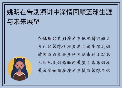 姚明在告别演讲中深情回顾篮球生涯与未来展望