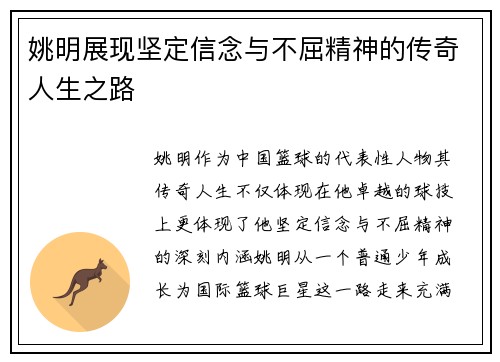 姚明展现坚定信念与不屈精神的传奇人生之路