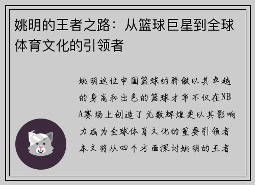姚明的王者之路：从篮球巨星到全球体育文化的引领者
