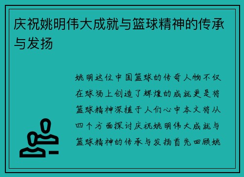庆祝姚明伟大成就与篮球精神的传承与发扬