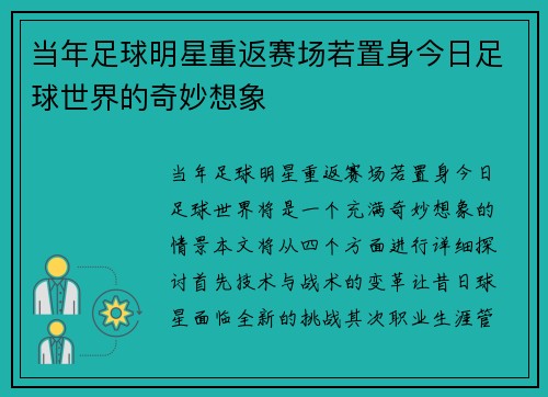 当年足球明星重返赛场若置身今日足球世界的奇妙想象