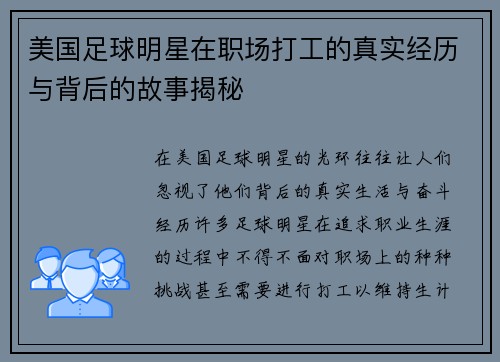 美国足球明星在职场打工的真实经历与背后的故事揭秘