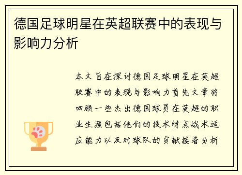 德国足球明星在英超联赛中的表现与影响力分析