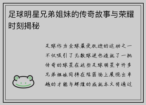 足球明星兄弟姐妹的传奇故事与荣耀时刻揭秘
