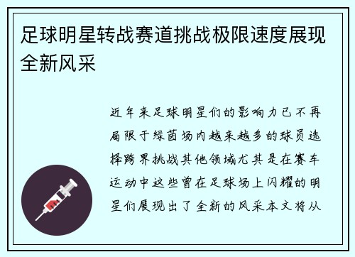 足球明星转战赛道挑战极限速度展现全新风采
