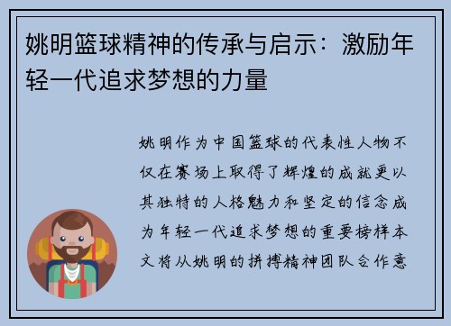 姚明篮球精神的传承与启示：激励年轻一代追求梦想的力量