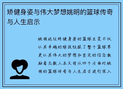 矫健身姿与伟大梦想姚明的篮球传奇与人生启示