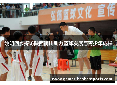 姚明回乡探访陕西铜川助力篮球发展与青少年成长