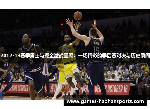 2012-13赛季勇士与掘金激战回顾：一场精彩的季后赛对决与历史瞬间