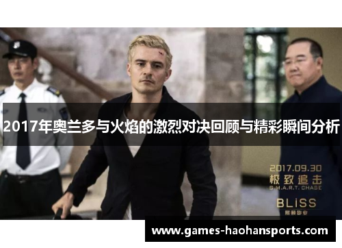 2017年奥兰多与火焰的激烈对决回顾与精彩瞬间分析