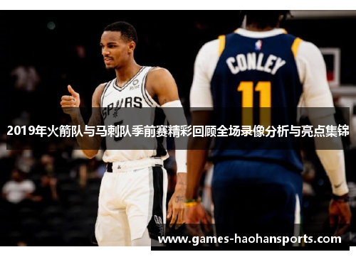 2019年火箭队与马刺队季前赛精彩回顾全场录像分析与亮点集锦