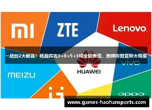 一战创2大新高！杨瀚森轰8+8+5+3帽全能表现，美媒称赞夏联大明星