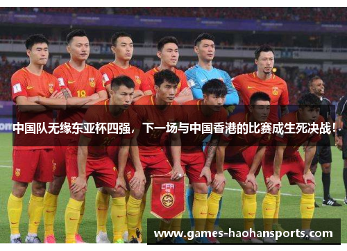 中国队无缘东亚杯四强，下一场与中国香港的比赛成生死决战！