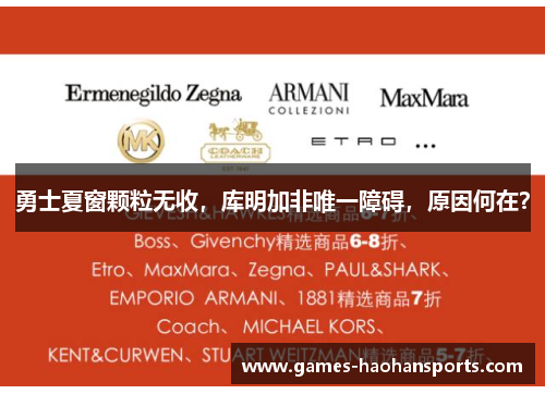 勇士夏窗颗粒无收，库明加非唯一障碍，原因何在？