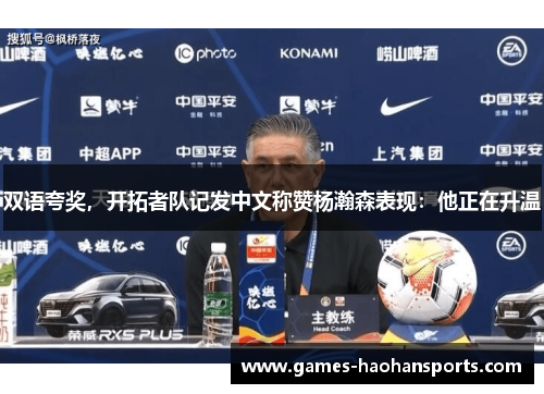双语夸奖，开拓者队记发中文称赞杨瀚森表现：他正在升温