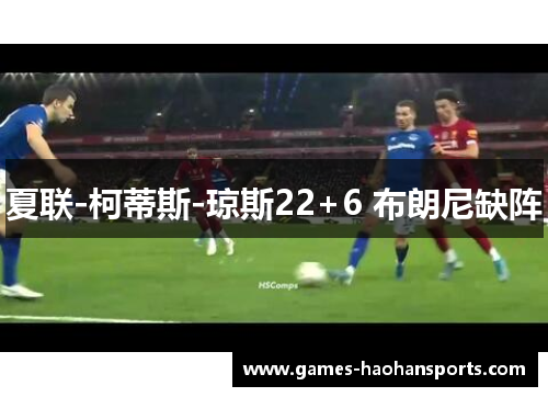 夏联-柯蒂斯-琼斯22+6 布朗尼缺阵