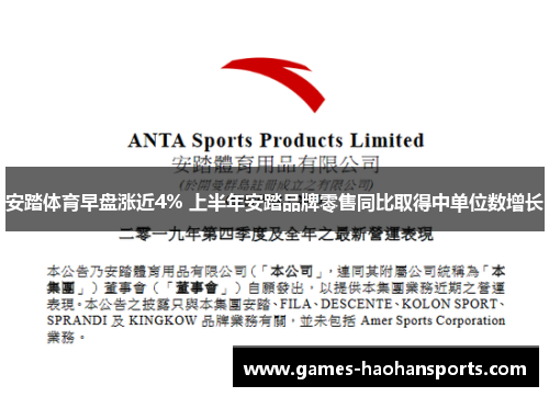 安踏体育早盘涨近4% 上半年安踏品牌零售同比取得中单位数增长