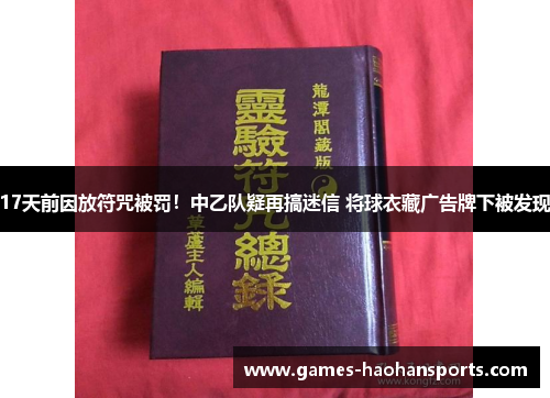 17天前因放符咒被罚！中乙队疑再搞迷信 将球衣藏广告牌下被发现