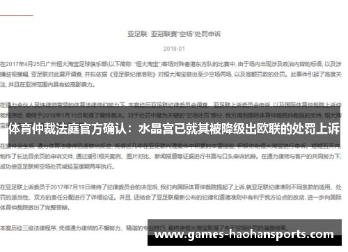 体育仲裁法庭官方确认：水晶宫已就其被降级出欧联的处罚上诉