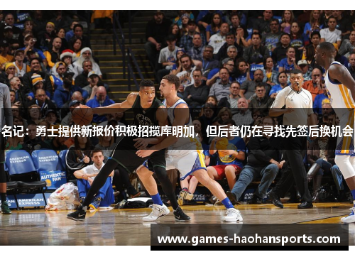 名记：勇士提供新报价积极招揽库明加，但后者仍在寻找先签后换机会