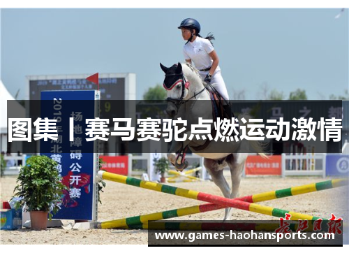 图集丨赛马赛驼点燃运动激情