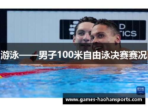 游泳——男子100米自由泳决赛赛况