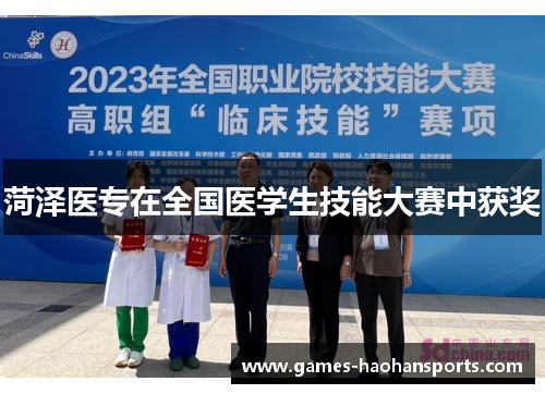 菏泽医专在全国医学生技能大赛中获奖