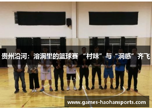 贵州沿河：溶洞里的篮球赛 “村味”与“洞感”齐飞