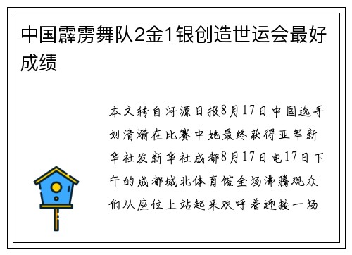 中国霹雳舞队2金1银创造世运会最好成绩